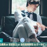 【終了】9月23日(月)13時~【37~56歳】正社員or公務員or安定収入or会社役員男性toケーキビュッフェ恋活