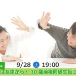 【終了】9月28日(土)19時～【27・28・29・30・31・32歳】まずは友達から！30歳前後同級生街コン！