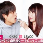 【終了】9月29日(日)13時～【32～43歳】30代40歳前後ケーキビュッフェ恋活