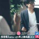 【終了】9月29日(日)18時～【男性26～36歳,女性21～33歳】正社員or安定収入なちょっぴり年上彼氏街コン