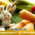 【終了】9月28日(土)15時～【20代女子限定】さっちゃん女子会！～女子トークで同性の友達を作りませんか？～