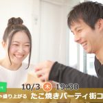 【終了】10月3日(木)19時30分～【20代30代】めっちゃ盛り上がるたこ焼きパーティ街コン