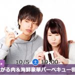 【終了】10月5日(土)19時~【24~37歳】外で焼いて室内で食べる!めっちゃ盛り上がる肉&海鮮豪華バーベキュー街コン!