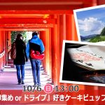 【終了】10月6日(日)13時～趣味は『御朱印集めorドライブ』好きケーキビュッフェ恋活