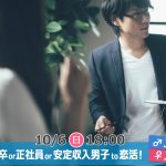 【終了】10月6日(日)18時~【男性34~45歳,女性29~42歳】大卒・院卒or正社員or安定収入男子to恋活!