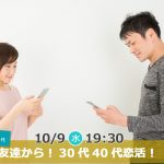 【終了】10月9日(水)19時30分~【30代40代中心】友達から!30代40代恋活!