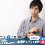 【終了】10月12日(土)19時~【男性36~48歳,女性33~46歳】正社員or公務員or会社役員or安定収入男性to料理ビュッフェ恋活(お酒有)