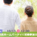 【終了】10月13日(日)12時～【38～54歳限定】再恋活ホームパーティ！（初婚参加OK！）