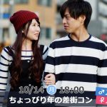 【終了】10月14日(月・祝)18時～【男性29～34歳,女性27～32歳】ちょっぴり年の差街コン