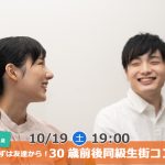 【終了】10月19日(土)19時～【27・28・29・30・31・32歳】まずは友達から！30歳前後同級生街コン！