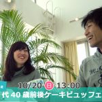 【終了】10月20日(日)13時～【33～46歳】友達スタート希望！30代40歳前後ケーキビュッフェ恋活
