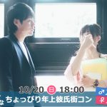 【終了】10月20日(日)18時~男性26~36歳,女性21~31歳】正社員or安定収入なちょっぴり年上彼氏街コン