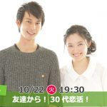 【終了】10月22日(火・祝)19時30分～【30代中心】友達から！30代恋活！