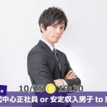 【終了】10月25日(金)19時30分～【32~43歳】30代中心正社員or安定収入男子to恋活！