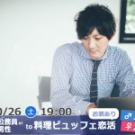 【終了】10月26日(土)19時～【男性31～41歳,女性28～37歳】正社員or公務員or安定収入男性to料理ビュッフェ恋活(お酒有)