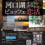 【終了】10月27日(日)11時～【主催：富士河口湖町役場】河口湖オシャレカフェdeビュッフェ恋活