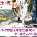 第1090回 15時~【34~46歳】フィーリングが合えば付き合いたい!ケーキビュッフェ恋活!のご報告