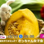 【終了】10月19日(土)15時~【20~35歳女子限定】20代30代前半の女子会!~女子トークで同性の友達を作りませんか?~