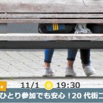 【終了】11月1日(金)19時30分～【23～33歳】ひとり参加でも安心！20代街コン！