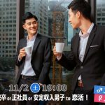 【終了】11月2日(土)19時～【男性34～46歳,女性27～43歳】大卒院卒or正社員or安定収入男子to恋活！