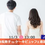 【終了】11月3日(日)13時～【男性170以上】グループトーク中心だから参加しやすい！高身長男子 to ケーキビュッフェ恋活！