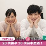 【終了】11月3日(日)18時～【28～38歳】グループトーク中心だから参加しやすい！20代後半30代前半恋活！