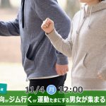 【終了】11月4日(月・祝)12時~【32~44歳限定】健康志向orジム行くor運動たまにする男女が集まる恋活!