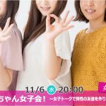 【終了】11月6日(水)20時～【女子限定】ちーちゃん女子会！～女子トークで同性の友達を作りませんか？～