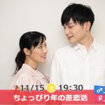 【終了】11月15日(金)19時30分～【男性34～42歳,女性32～39歳】ちょっぴり年の差恋活
