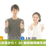 【終了】11月16日(土)19時～【28・29・30・31・32・33歳】まずは友達から！30歳前後同級生街コン！