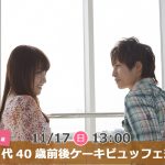 【終了】11月17日(日)13時~【32~43歳】30代40歳前後ケーキビュッフェ恋活