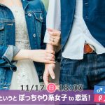 【終了】11月17日(日)18時～【男性31～48歳,女性24～43歳限定】どちらかというとぽっちゃり系女子 to 恋活！