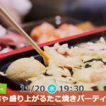 【終了】11月20日(水)19時30分～【20代30代】めっちゃ盛り上がるたこ焼きパーティ街コン