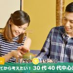 【終了】11月22日(金)19時30分~【30代40代】出会ってから考えたい!30代40代中心恋活!