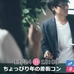 【終了】11月24日(日)18時~【男性27~32歳,女性25~30歳】ちょっぴり年の差街コン