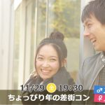 【終了】11月29日(金)19時30分～【男性29～37歳,女性27～35歳】ちょっぴり年の差街コン