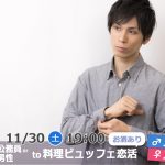 【終了】11月30日(土)19時~【男性31~42歳,女性26~39歳】正社員or公務員or安定収入男性to料理ビュッフェ恋活(お酒有)