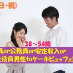 第1092回 13時~【38~54歳】正社員or公務員or安定収入or会社役員男性toケーキビュッフェ恋活のご報告