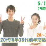 第1095回　19時～【28～38歳】良い人がいたら結婚したい！20代後半30代前半恋活！のご報告