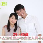 第1096回 18時~【29~45歳】出会ってから今後は考えたい!30代中心正社員or安定収入男子to恋活!のご報告