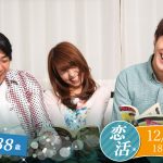 【終了】12月1日(日)18時~【28~38歳】グループトーク中心だから参加しやすい!20代後半30代中盤恋活!