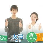 【終了】12月6日(金)19時30分～【25～39歳】まずは友達から！20代30代中心街コン！