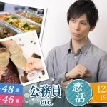 【終了】12月7日(土)19時～お料理ビュッフェ＋アルコール飲み放題付き【男性36～48歳,女性33～46歳】正社員or公務員or会社役員or安定収入男性to恋活！