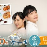 【終了】12月8日(日)13時~相性の良い異性が集まりやすい!A・O型が集まるケーキビュッフェ恋活!