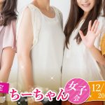 【終了】12月10日(火)20時～【女子限定】ちーちゃん女子会！～女子トークで同性の友達を作りませんか？～