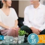 【終了】12月13日(金)19時30分~【29~42歳】グループトーク中心だから参加しやすい!30代40代前半恋活!
