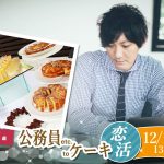 【終了】12月15日(日)13時~【38~54歳】正社員or公務員or安定収入or会社役員男性toケーキビュッフェ恋活