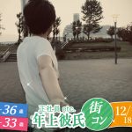 【終了】12月15日(日)18時～【男性26～36歳,女性21～33歳】正社員or安定収入な年上彼氏街コン