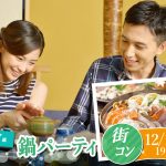 【終了】12月16日(月)19時30分～【22～37歳】どちらかというと友達も欲しいな！超豪華具海鮮＆具だくさん鍋パーティ街コン！