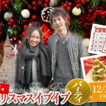 【終了】12月21日(土)19時～【22～36歳】巨大クリスマスケーキ＆ディズニーペアチケットが当たるビンゴ大会！クリスマスイブイブパーティ(酒有)